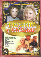 Изображение товара В гостях у сказки 7 Выпуск (Златовласка / Как Иванушка дурачок за чудом ходил / Волшебный голос Джельсомино (2 серии) / Город мастеров / Золушка / Пеп