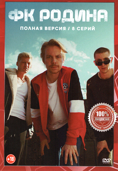 ФК Родина (8 серий) на DVD