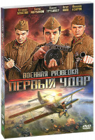 Изображение товара Военная разведка 2 Первый удар (8 серий)