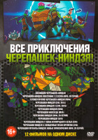 Изображение товара Все приключения Черепашек ниндзя (Эволюция Черепашек ниндзя / Черепашки ниндзя Восстание 1,2 Сезон (39 серий) / Бэтмен против Черепашек ниндзя (М/Ф) /