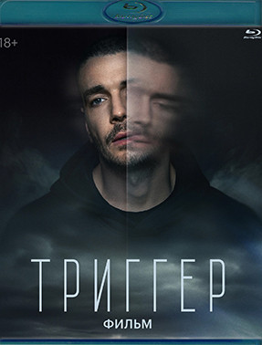 Триггер Фильм (Blu-ray)* на Blu-ray