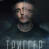 Триггер Фильм (Blu-ray)* на Blu-ray