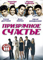 Изображение товара Призрачное счастье