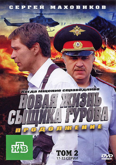 Новая жизнь сыщика Гурова Продолжение 2 Том (17-32 серии) на DVD Новая жизнь сыщика Гурова Продолжение 2 Том (17-32 серии) на DVD