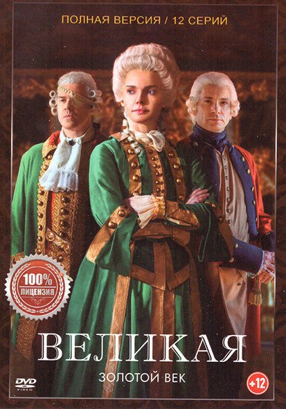 Великая (Екатерина Великая) 2 Сезон Золотой век (12 серий) на DVD