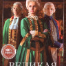 Великая (Екатерина Великая) 2 Сезон Золотой век (12 серий) на DVD