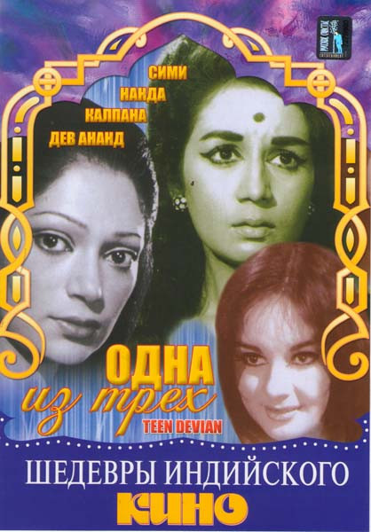 Одна из трех на DVD