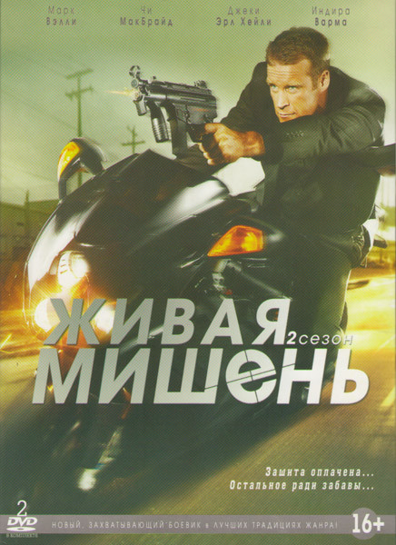 Живая мишень 2 Сезон (13 серий) (2 DVD) на DVD