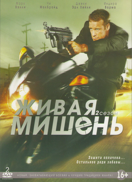 Живая мишень 2 Сезон (13 серий) (2 DVD) на DVD Живая мишень 2 Сезон (13 серий) (2 DVD) на DVD