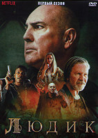 Изображение товара Людик 1 Сезон (6 серий) (2DVD)
