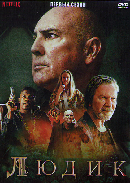 Людик 1 Сезон (6 серий) (2DVD) на DVD