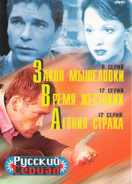 Закон мышеловки (8 серий) / Время жестоких (12 серий) / Агония страха (12 серий) на DVD Закон мышеловки (8 серий) / Время жестоких (12 серий) / Агония страха (12 серий) на DVD