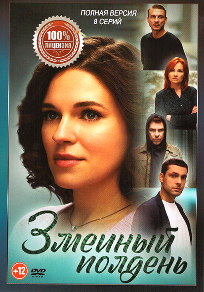 Змеиный полдень (8 серий) на DVD