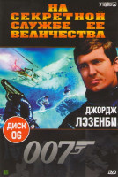 Изображение товара Агент 007 6 Диск На секретной службе ее величества