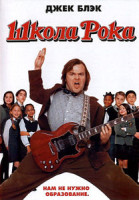 Изображение товара Школа рока
