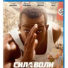 Сила воли (Blu-ray)* на Blu-ray Сила воли (Blu-ray)* на Blu-ray