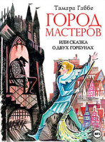 Изображение товара Город мастеров