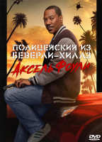 Изображение товара Полицейский из Беверли Хиллз Аксель Фоули*