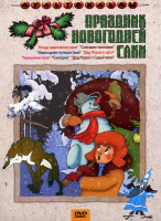 Изображение товара Праздник Новогодней елки (Когда зажигаются елки / Новогоднее путешествие / Тимошкина елка / Снеговик-почтовик / Дед Мороз и лето / Снегурка / Дед Моро