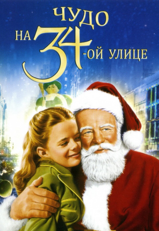 Чудо на 34-й улице на DVD Чудо на 34-й улице на DVD