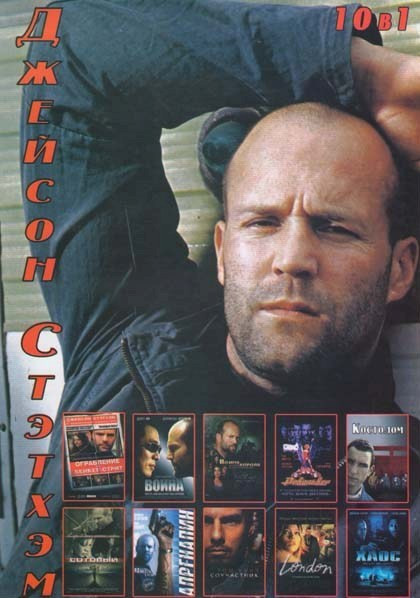 Джейсон Стэтхэн (Ограбление на Бейкер-Стрит / Война / Во имя Короля История осады подземелья / Адреналин / Хаос / Револьвер / Лондон / Сотовый / Соуча на DVD Джейсон Стэтхэн (Ограбление на Бейкер-Стрит / Война / Во имя Короля История осады подземелья / Адреналин / Хаос / Револьвер / Лондон / Сотовый / Соуча на DVD