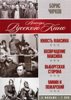 Изображение товара Борис Чирков (Юность Максима / Возвращение Максима / Выборгская сторона / Минин и Пожарский)
