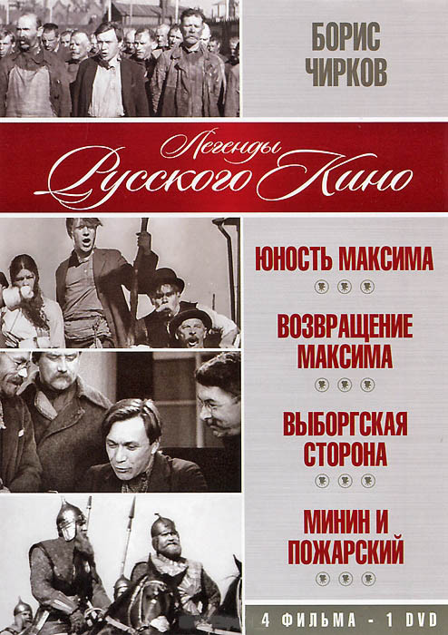 Борис Чирков (Юность Максима / Возвращение Максима / Выборгская сторона / Минин и Пожарский) на DVD Борис Чирков (Юность Максима / Возвращение Максима / Выборгская сторона / Минин и Пожарский) на DVD