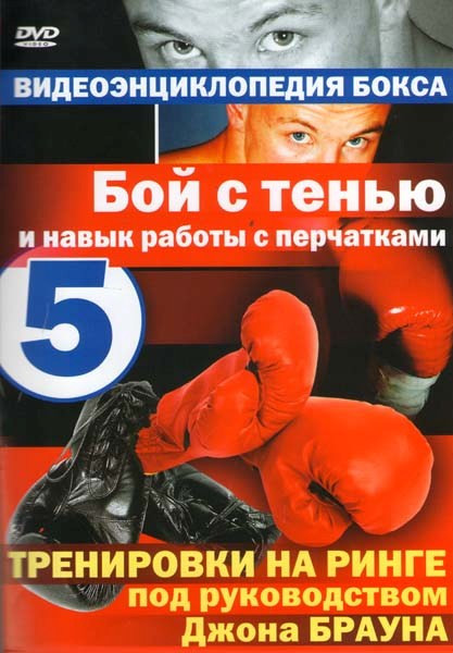 Бой с тенью и навык работы с перчатками 5 Выпуск на DVD