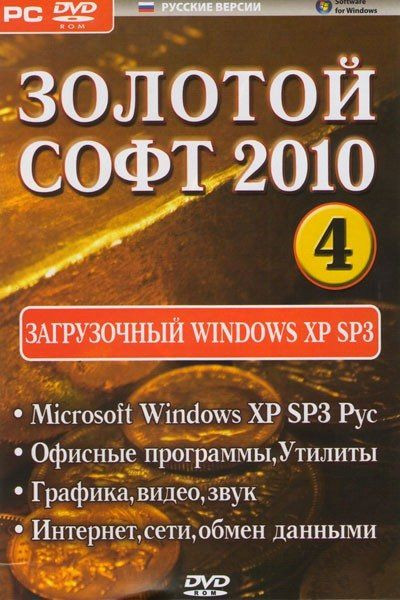 Золотой софт 2010 4 Диск Загрузочный Windows XP SP3 (Microsoft Windows XP SP3 Русский DD/ Офисные программы, Утилиты / Графика, видео, звук / Интернет