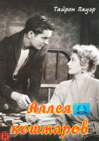 Изображение товара Аллея кошмаров