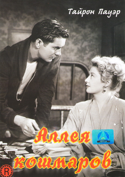 Аллея кошмаров на DVD