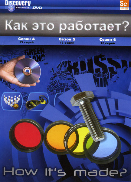 Как это работает? 4, 5,6 Сезоны (39 серий) на DVD