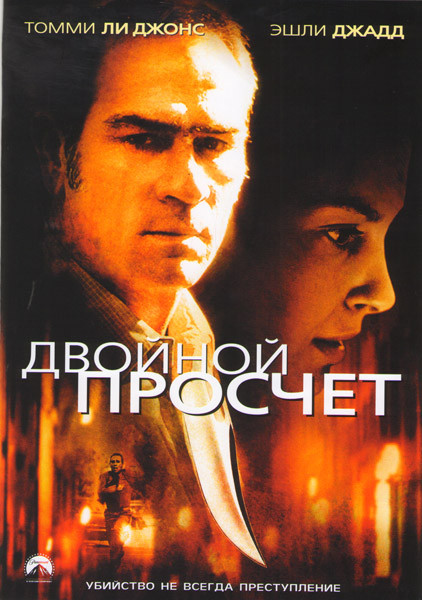 Двойной просчет (Двойная угроза) на DVD