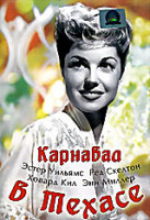 Изображение товара Карнавал в Техасе