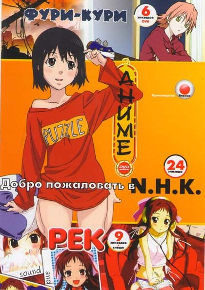 Фури кури (6 серий OVA) / Добро пожаловать в N.H.K. / Рек (9 серий) на DVD Фури кури (6 серий OVA) / Добро пожаловать в N.H.K. / Рек (9 серий) на DVD