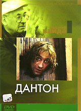 Дантон на DVD Дантон на DVD