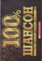 Изображение товара Сборник видеоклипов 100 % Шансон 1,2 Части