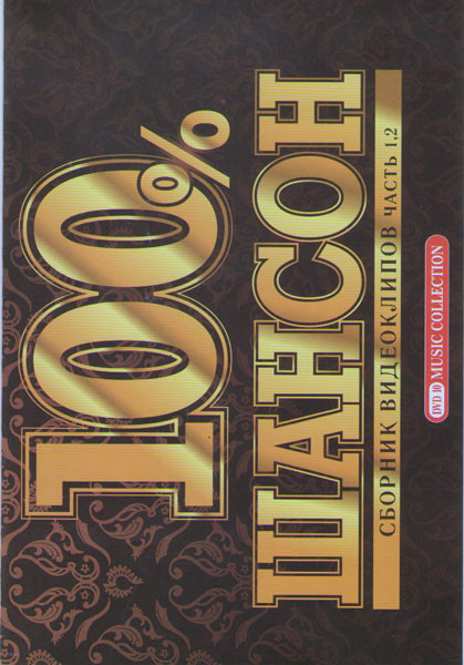 Сборник видеоклипов 100 % Шансон 1,2 Части на DVD