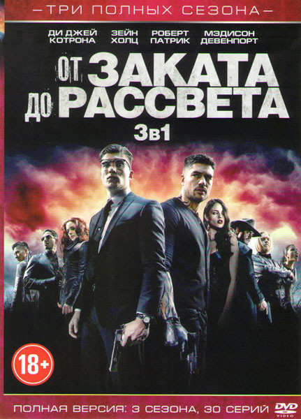 От заката до рассвета 1,2,3 Сезоны (30 серий) на DVD От заката до рассвета 1,2,3 Сезоны (30 серий) на DVD
