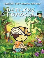 Изображение товара Детские голоса