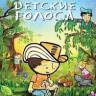 Детские голоса на DVD Детские голоса на DVD