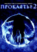 Изображение товара Проклятье 2