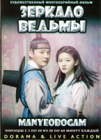 Изображение товара Зеркало ведьмы (20 серий) (4 DVD)