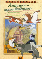 Изображение товара Лягушка-путешественница (Лягушка-путешественница / Лягушонок ищет папу / Крылатый, мохнатый да масленый / Сказка о глупом мышонке / Хвастливый мышонок