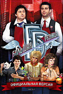 Большая разница 1 Часть на DVD Большая разница 1 Часть на DVD