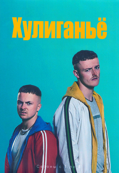 Хулиганье 4 Сезона (24 серии) (4DVD) на DVD