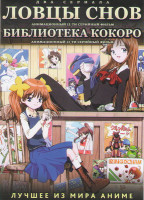 Изображение товара Ловцы снов (12 серий) / Библиотека Кокоро (13 серий) (2 DVD)