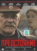 Изображение товара Утомленные солцем 2 Предстояние