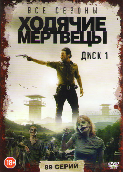 Ходячие мертвецы 6 Сезонов (83 серии) / 7 Сезон (6 серий) (2 DVD) на DVD Ходячие мертвецы 6 Сезонов (83 серии) / 7 Сезон (6 серий) (2 DVD) на DVD