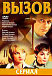Вызов 1,2 (24 серии) на DVD Вызов 1,2 (24 серии) на DVD